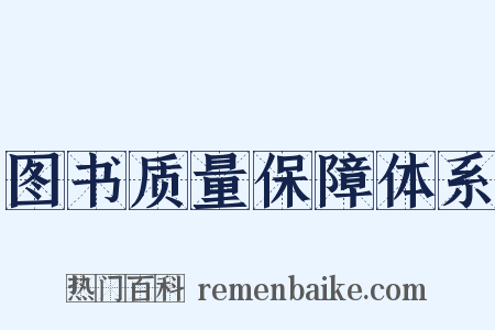 图书质量保障体系是什么意思的图片